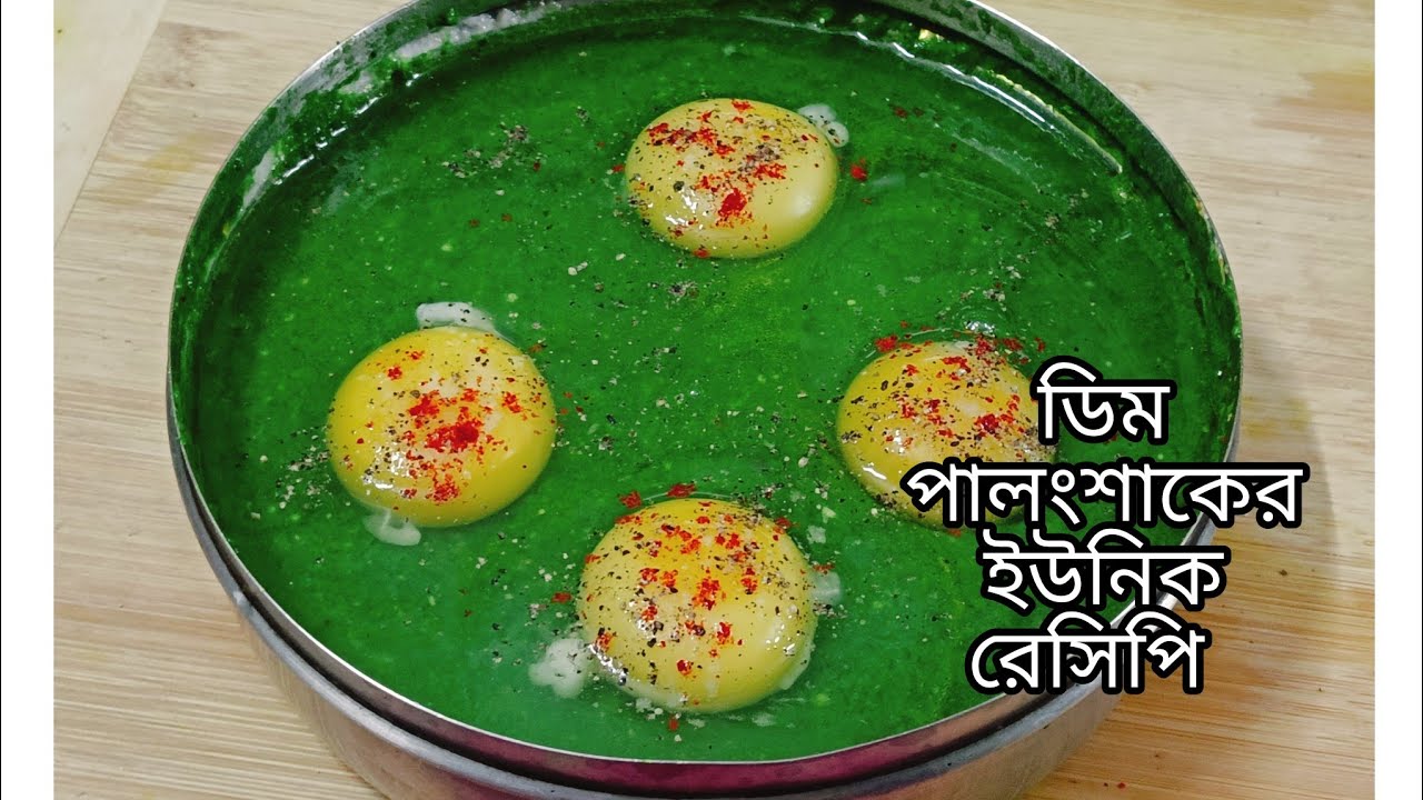 ডিম পালং শাকের এই ইউনিক রেসিপি  এভাবে বানালে খেতে হবে দুর্দান্ত / Egg palak/ Egg spinach recipe