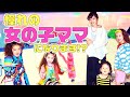 【妄想】男の子3兄弟ママが、女の子ママになっちゃった!?【アラフォーママ】