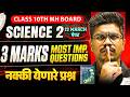 🔥SCIENCE 2 All 3 Marks Imp Questions Class 10 2026 | 3 Marker Hots Questions🔥| SSC MH BOARD 2026