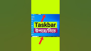 কম্পিউটার Taskbar উপরে-নিচে কিভাবে নিবেন || #computer #shorts #tips#viralvideo #highlights #foryou