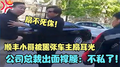 顺丰快递小哥被狂扇巴掌，老总霸气回应，不追究到底我立马离职！顺丰快递小哥被狂扇巴掌，老总霸气回应，不追究到底我马上离职！ - 天天要闻