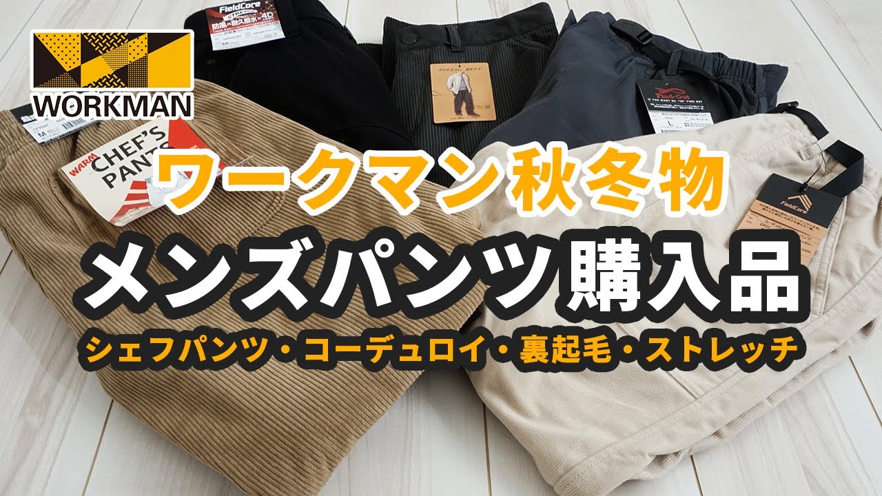 ワークマンプラス購入品 メンズパンツ秋冬 シェフパンツ コーデュロイ 裏起毛 ストレッチ Youtube