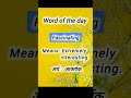 word of the day #29🥰what is meaning of fascinatig/fascinating चा अर्थ काय?@SMClasses-7