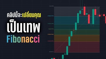 สุดยอดเครื่องมือขั้นเทพ Fibonacci ที่เข้าใจง่ายที่สุด สอนเทรด Indicator On Tradingview - ORC Crypto