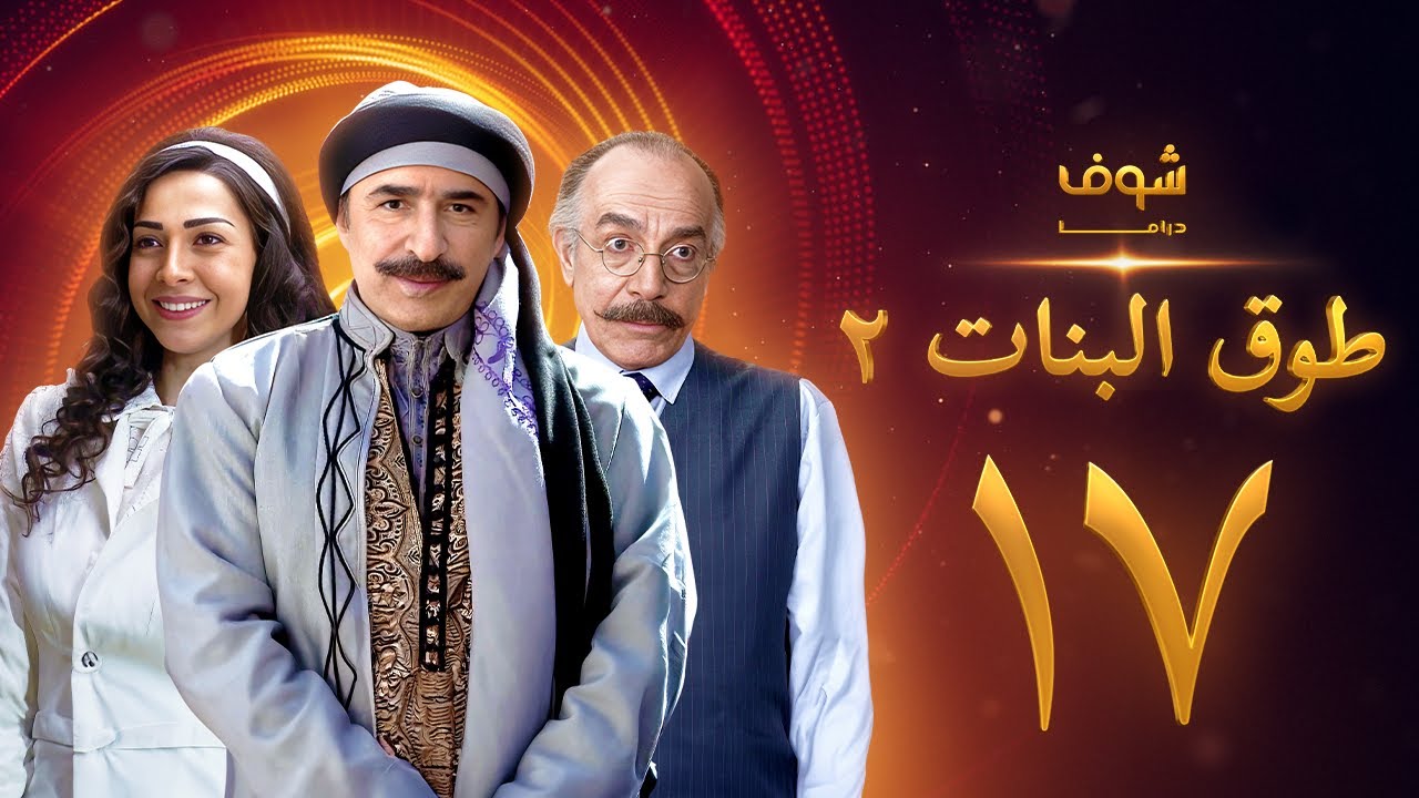 طوق البنات 2 الحلقة 17