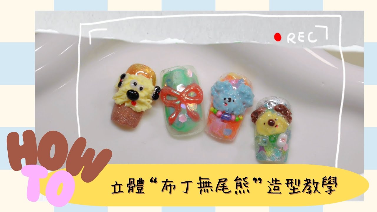 日光小學堂|立體『布丁無尾熊』美甲造型教學 跟練完整版￼ How to get an “Adorable Koala” nail art? プリンコアラ ネイル教える