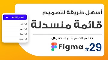 29. أسهل طريقة لتصميم قائمة منسدلة droplist menu | صمم باستعمال Figma