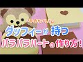 【手作りアルバム】ダッフィーが持つパラパラハートの作り方！～リクエスト動画～