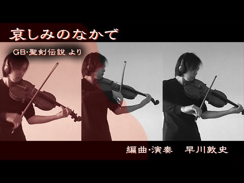 聖剣伝説　"哀しみのなかで"【どこでもヴィオラ】