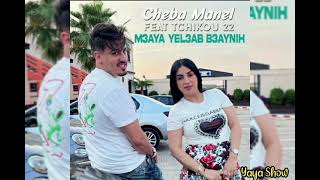 شابة منال🎵 معايا يلعب بعينيه  2023  🔥cheba manal🎵 m3aya yal3ab b3aynih ، avec  tchikou  22 mp3