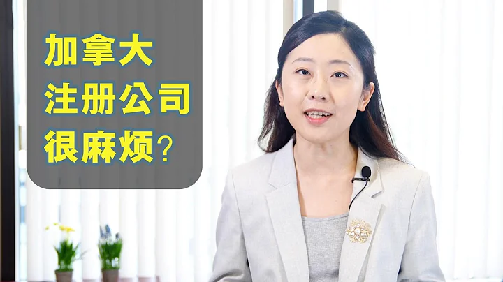 加拿大註冊公司麻煩嗎，要花多少錢，以後怎麼報稅？您想知道的都在這裡。開公司具體步驟一二三四，開完公司記賬報稅也是有章可循， 妥妥的。 - 天天要聞
