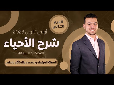 #أحياء_أولى_ثانوى | الصفات المرتبطه والمحدده والمتأثره بالجنس وفحوصات ما قبل الزواج|❤️