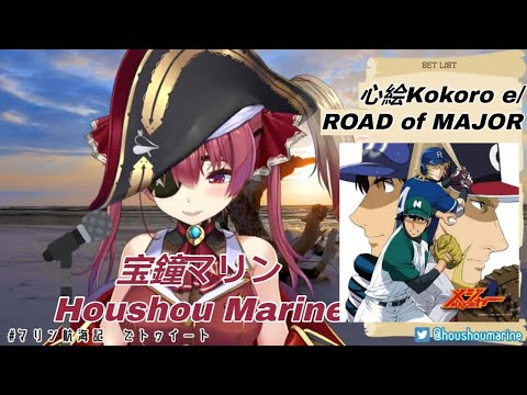 「宝鐘マリン」心絵Kokoro e/ROAD of MAJOR