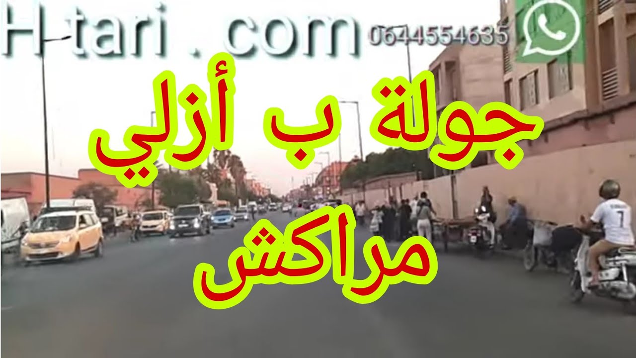 جولة مطولة بحي أزلي ، كبير جميل قريب من كل المرافق ، أصبح مركز مراكش ، به مؤسسات مهمة قبلة للسكن