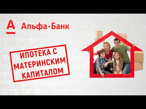 Ипотека с материнским капиталом от Альфа Банка