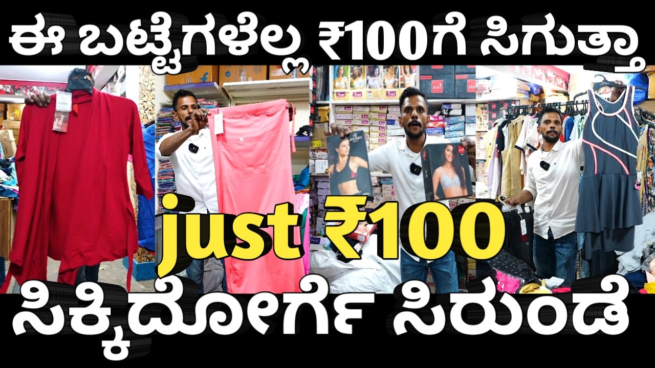 ಜಸ್ಟ್ ₹100 ರೂಪಾಯಿಗೆ ಈ ಬಟ್ಟೆಗಳು ಸಿಗುತ್ತಾ, ಕಡಿಮೆ ರೇಟ್ ಅಲ್ಲಿ ಬ್ರಾಂಡೆಡ್ ಬಟ್ಟೆಗಳು don't miss it