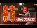【本成寺・鬼踊り】2月3日の節分大祈願会に向て鬼踊りの練習で磨き