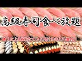 【高級寿司食べ放題】六本木の『雛鮨』で夫婦が食べ放題に挑戦！！