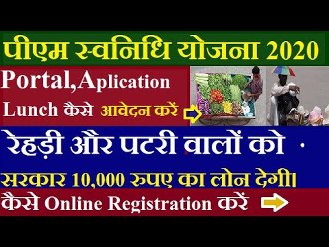 PM Svanidhi Yojana Online Registration kaise kre || Pm Svanidhi Yojana Portal & App Lunch