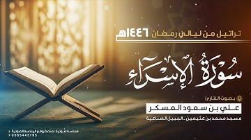 سورة الإسراء كاملة Surah al Isra | القارئ علي سعود العسكر | رمضان ١٤٤٦هـ