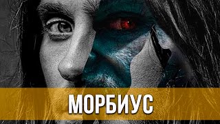 Морбиус (2022) Ужасы, Фантастика, Боевик | Русский Трейлер Фильма