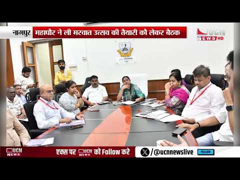नागपुर - महापौर ने ली मरवात उत्सव की तैयारी को लेकर बैठक