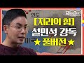 ★[지리의 힘] 설민석 강독 풀버전★해양대국을 노리는 중국 VS 금광부터 유전까지, 미다스의 손 미국 | 요즘책방 : 책 읽어드립니다 The Page-Turners EP.29