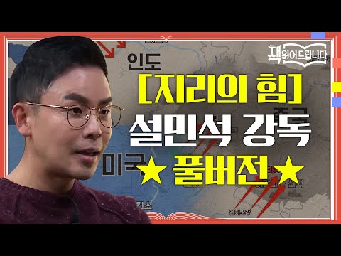 ★[지리의 힘] 설민석 강독 풀버전★해양대국을 노리는 중국 VS 금광부터 유전까지, 미다스의 손 미국 | 요즘책방 : 책 읽어드립니다 The Page-Turners EP.29