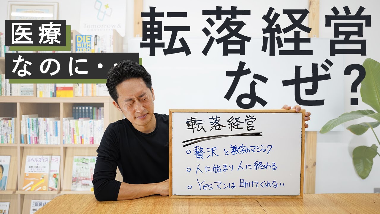 【雑談】医療なのに転落経営するケース｜院長先生の質問に答えてみた