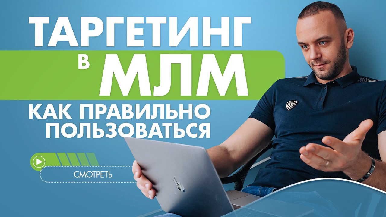 Таргетированная реклама в сетевом бизнесе. Какие ошибки допускает МЛМ ...