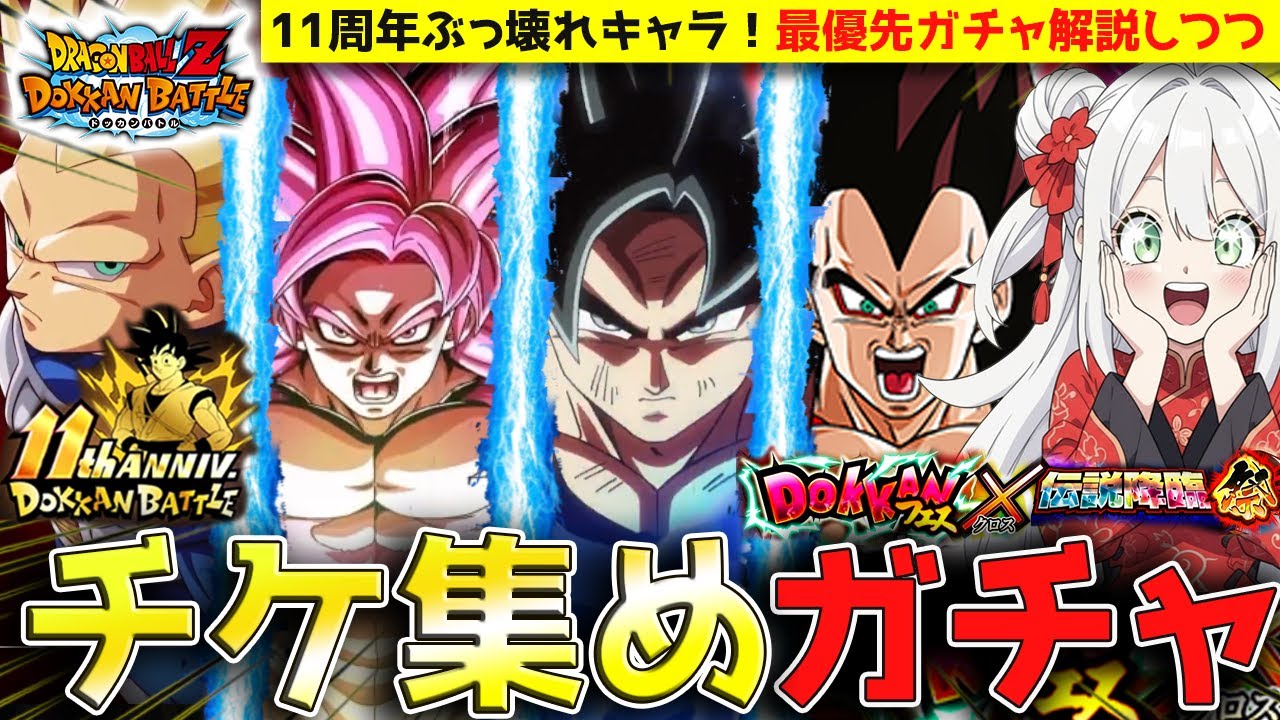 【ドッカンバトル】引くべき優先解説しつつ「超感謝チケット＋龍石集め」ガチャ！最強キャラはこれだLIVE！【リバチェン4コンビ/祭身勝手＆キラベジ/DAIMA/ゲーム配信/#vtuber】