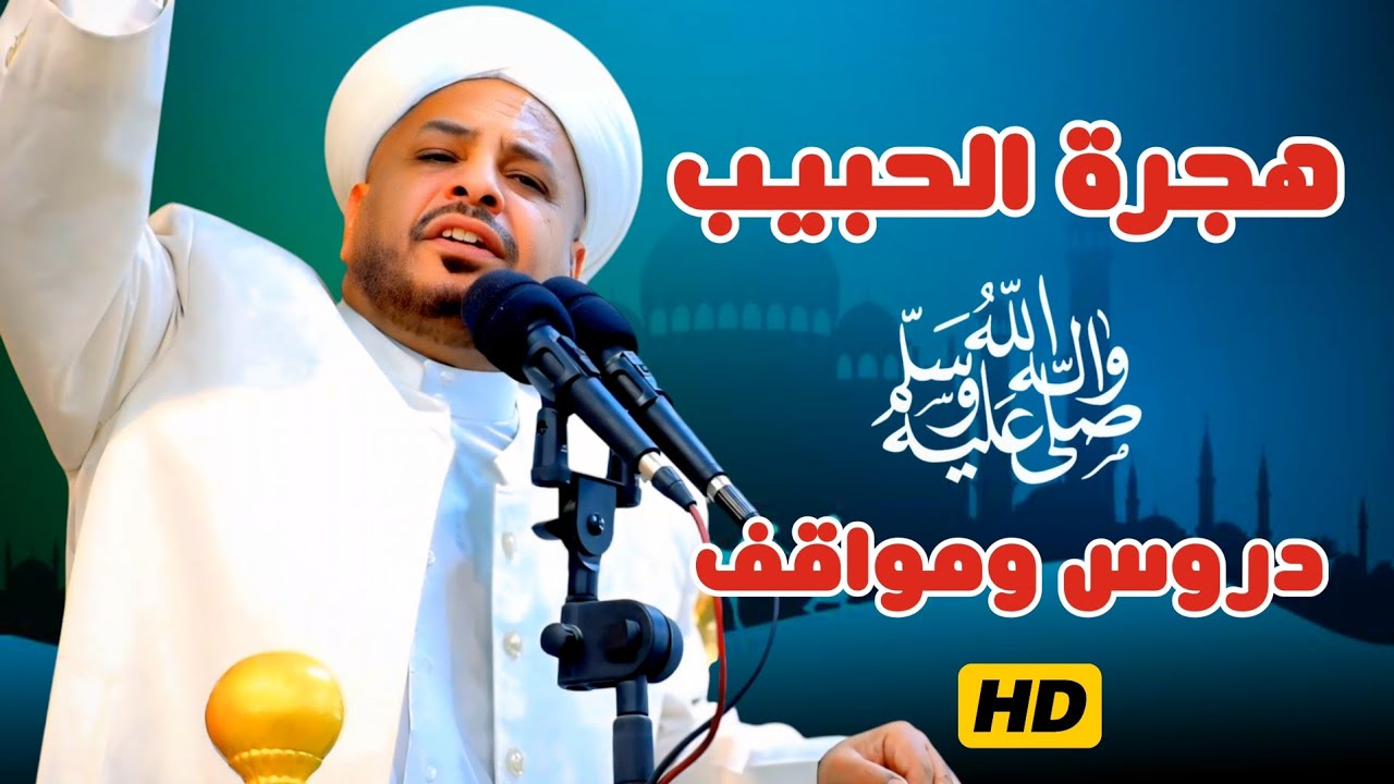 207 ⏪ هجرة الحبيب دروس ومواقف| خطبة مزلزلة | الشيخ د. عبد الحميد جدوع   27/6/2025 @Ahbab_shaikh