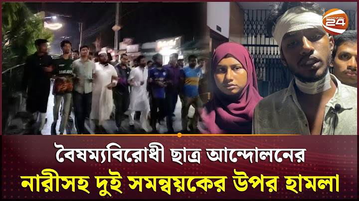বৈষম্যবিরোধী ছাত্র আন্দোলনের নারীসহ দুই সমন্বয়কের উপর হা-ম-লা | Feni | Channel 24