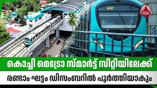കചച മടര സമരടട സററയലകക, രണട ഘടട ഡസബറല പരതതയക Kochi Metro