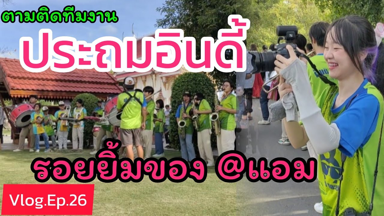 VLOG.ตามติดทีมงาน#ประถมอินดี้#ep.26 วัดหนองสังข์ กลับสู่จุดเริ่มต้น#ประถมอินดี้ล่าสุด