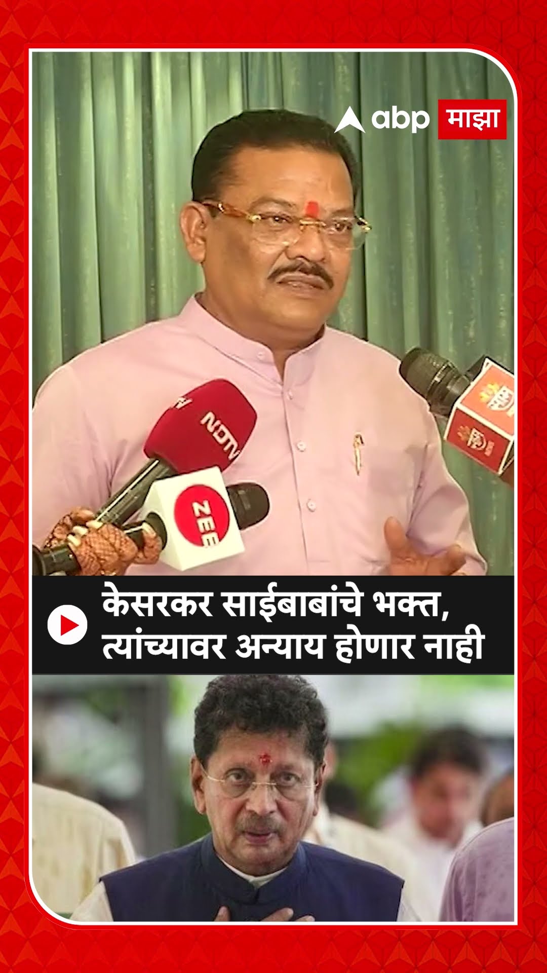 Sanjay Shirsat : केसरकर साईबाबांचे भक्त, त्यांच्यावर अन्याय होणार नाही