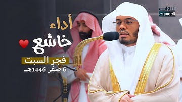 هدوء تصويري خاشع من الشيخ د.⁧ ياسر الدوسري⁩ لأوّل سورة الجاثية | فجر السبت 6-2-1446هـ