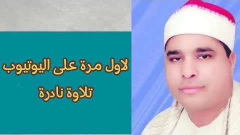 نادرة سورة النبأ تلاوة تاريخية | الشيخ محمد الليثي