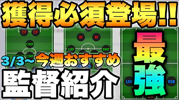 最新版現環境最強監督ランキング 今はあの監督がダントツ ウイイレアプリ21 Mp3