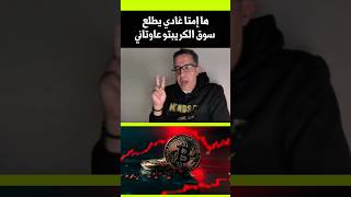 ها إمتا غادي يرجع البيتكوين و العملات الرقمية للصعود 🚀⏳ screenshot 3