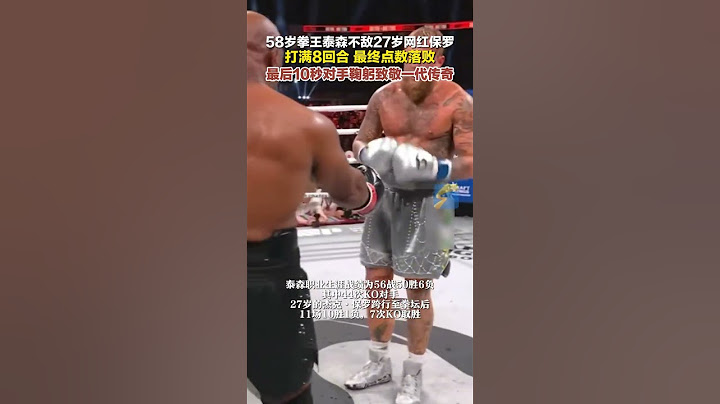 58歲拳王泰森不敵27歲網紅保羅 最后10秒對手鞠躬致敬一代傳奇#拳擊 #泰森