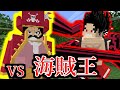 ワンピースの世界で海賊王を目指す　#11　海賊王に俺はなる！編【マイクラ】【マインクラフト】【Minecraft】【マイクラアドオン】
