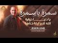 منوعات سمرة يا سمرة يا دنيا دوارة الله اكبر ليلة حناها علاء الجلاد 2026 