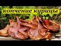 Рецепт копчения курицы и маринования в коптильне горячего копчения