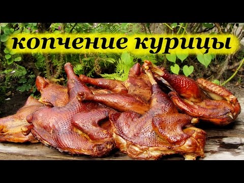 Видео рецепт Курица в коптильне