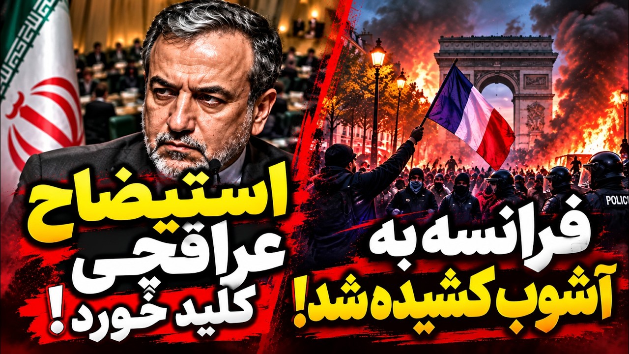 فوری | استیضاح عراقچی کلید خورد؛ فرانسه در آشوب، دریای سیاه درگیر حمله پهپادی!