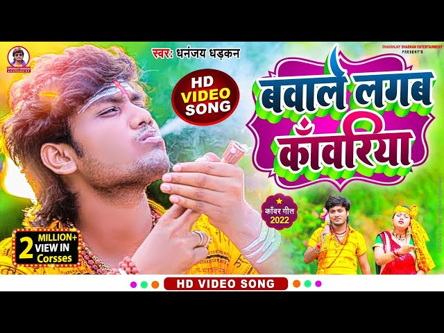 Bawale Lagaba Kawariya | #video | बवाले लगब काँवरिया | धनंजय धड़कन | #bhojpurisong