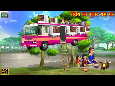 गरीब का बस कूलर घर | Garib ka bus Cooler ghar | Saas Bahu | Hindi Kahani | Moral Story | Hindi Story