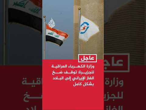 وزارة الكهرباء العراقية للجزيرة: توقف ضخ الغاز الإيراني إلى البلاد بشكل كامل