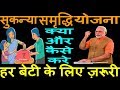 सुकन्या योजना की पूरी जानकारी suknya yojana information